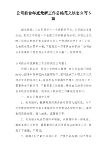公司前台年底最新工作总结范文该怎么写5篇
