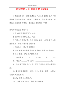 网站的转让出售协议书（3篇）