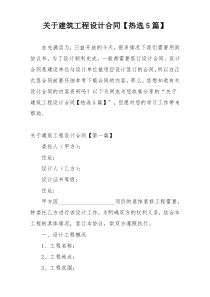 关于建筑工程设计合同【热选5篇】