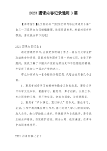2023团课内容记录通用3篇