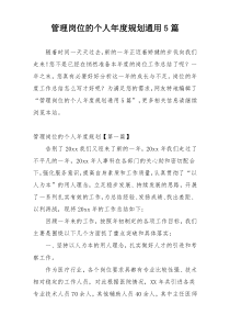 管理岗位的个人年度规划通用5篇