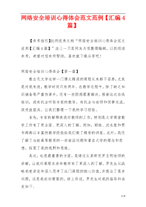 网络安全培训心得体会范文范例【汇编4篇】