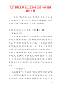 党员思想上政治上工作中生活中的情况通用4篇