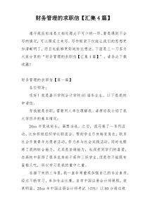财务管理的求职信【汇集4篇】