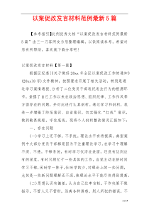 以案促改发言材料范例最新5篇