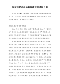 医院志愿者活动新闻稿范例通用3篇