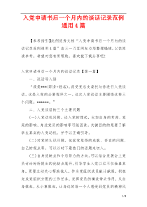 入党申请书后一个月内的谈话记录范例通用4篇
