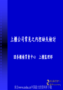 上柜公司常见之内控缺失检讨(ppt 35页)(1)