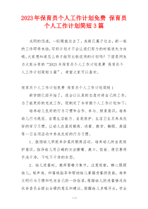 2023年保育员个人工作计划免费 保育员个人工作计划简短3篇