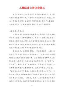 儿童陪读心得体会范文