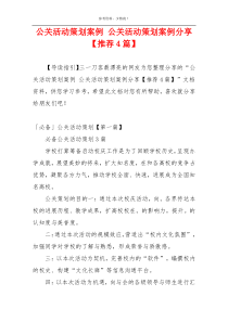 公关活动策划案例 公关活动策划案例分享【推荐4篇】