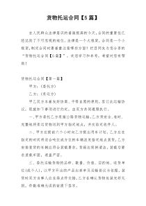 货物托运合同【5篇】