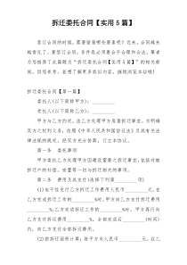 拆迁委托合同【实用5篇】