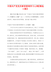 中国共产党党员教育管理学习心得【精选4篇】