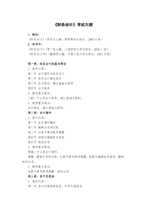 《财务会计》考试大纲