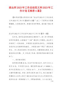 派出所2023年工作总结范文和2023年工作计划【推荐4篇】