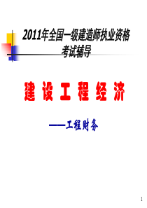 XXXX(梅世强)建设工程经济之二-工程财务