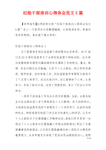 纪检干部培训心得体会范文5篇