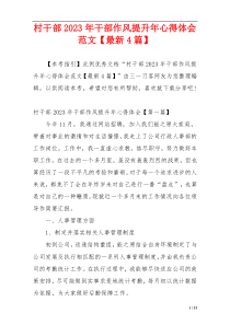 村干部2023年干部作风提升年心得体会范文【最新4篇】