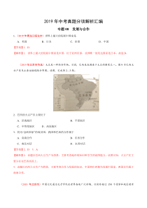 专题08 发展与合作（第01期）-2019年中考真题地理试题分项汇编（解析版）
