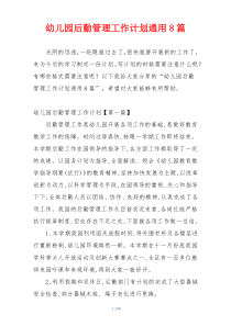 幼儿园后勤管理工作计划通用8篇