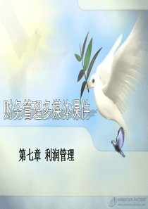 第六章利润管理