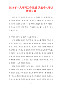 2023年个人培训工作计划 我的个人培训计划5篇