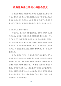 政务服务礼仪培训心得体会范文