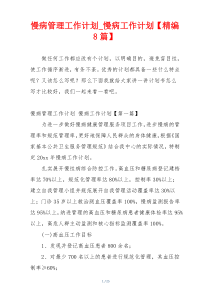 慢病管理工作计划_慢病工作计划【精编8篇】