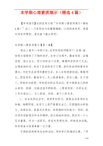 本学期心理素质展示（精选4篇）