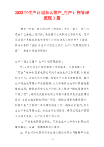 2023年生产计划怎么排产_生产计划管理流程3篇