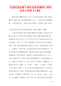 全国纪检监察干部队伍教育整顿心得体会范文范例【4篇】