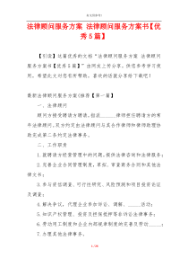 法律顾问服务方案 法律顾问服务方案书【优秀5篇】