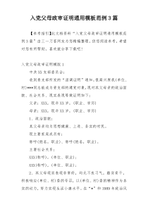 入党父母政审证明通用模板范例3篇