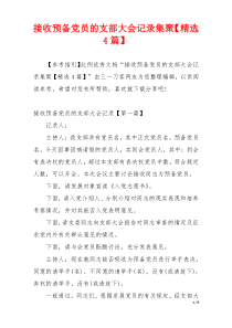 接收预备党员的支部大会记录集聚【精选4篇】