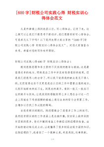 [600字]财税公司实践心得 财税实训心得体会范文