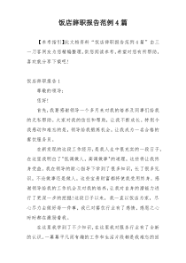 饭店辞职报告范例4篇