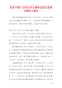 党员干部八小时以外心得体会范文范例【通用4篇】