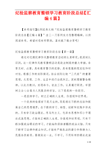 纪检监察教育整顿学习教育阶段总结【汇编4篇】