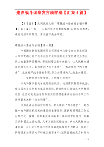 建强战斗堡垒发言稿样稿【汇集4篇】