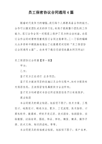 员工保密协议合同通用4篇