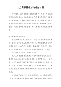 人力资源管理年终总结4篇