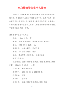 酒店管理毕业生个人简历