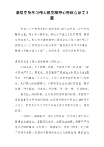 基层党员学习伟大建党精神心得体会范文3篇