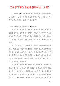 工作学习和生活的收获和体会（4篇）