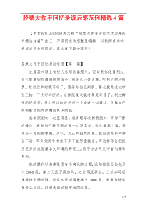 股票大作手回忆录读后感范例精选4篇