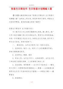 惊喜生日策划书 生日惊喜计划精编3篇