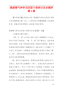 提振精气神争当四型干部研讨发言稿样稿4篇