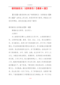 德育副校长（述职报告）【最新4篇】