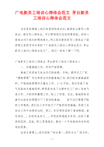 广电新员工培训心得体会范文 茅台新员工培训心得体会范文